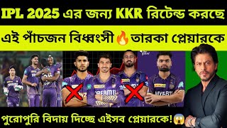 KKR গড়ছে ভয়ংকর দল!😱মেগা অকশানের আগে ছেড়ে দিচ্ছে ও ধরে রাখছে এইসব প্লেয়ারকে!🤔🏏 Who will KKR Retain?