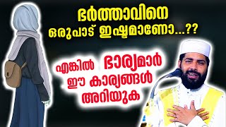 ഭർത്താവിനെ ഒരുപാട് ഇഷ്ടമാണോ...?? എങ്കിൽ ഭാര്യമാർ ഈ കാര്യങ്ങൾ അറിയുക | Sirajudheen Qasimi Speech 2021