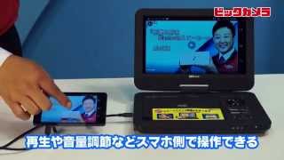 【ビックカメラ】WIZZ　ポータブルDVDプレーヤー　DVーPH1010　動画で紹介