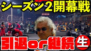 【開幕戦】バーレーンGP100%シーズン２引退か継続か【F1Manager2022】【生放送】