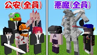 【Minecraft】公安(全員)vs悪魔(全員)！！どっちが強い！？【chainsaw man】