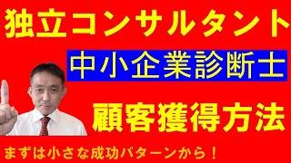 中小企業診断士やコンサルタントが独立して苦労しがちな顧客獲得のポイントは？【ひとり社長の経営コンサルタント039】