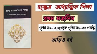 হজ্জের আধ্যাত্মিক শিক্ষা। ড.আব্দল্লাহ জাহাঙ্গীর ( রাহিমাহুল্লাহ).