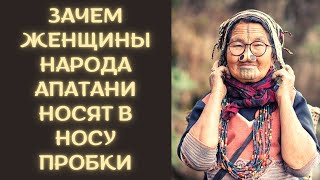 Зачем женщины народа апатани носят в носу пробки. Интересные традиции народов мира