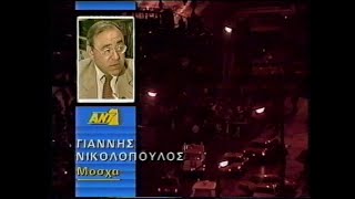 Η πτώση του Γκορμπατσόφ - Έκτακτο Δελτίο ANT1 - 20/08/1991