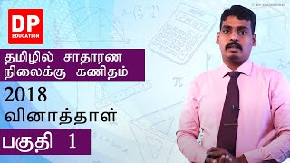 2018 பகுதி 1 வினாத்தாள் - சாதாரண தரத்திற்கான கணிதம் தமிழில்