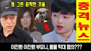 [충격] 이웃들은 이찬원부모님이 키운 강아지가 몸에 많은 상처를 입었다는 것을 발견했다! 그게 동물 학대일까? '왜 그런 끔찍한 것을 했나?' 진실은?