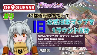 【GeoGuessr(ジオゲッサー)】旧公式日本マップで47都道府県に落とされたいげっさー【#9】【161ラウンド～】