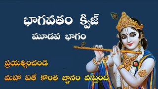 భాగవతం క్విజ్ -3 Bhagavatham Quiz in Telugu | Quiz on Bhagavatham Telugu | Quiz on Lord Srikrishna