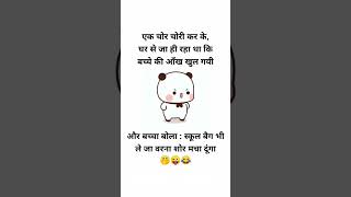 😅🤣 बच्चा तो होसियार निकाला ||#viral #funny #fun #funnyshorts #funnyvideos #funnymoments #shortvideo