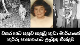 අතුරුදහන්වෙලා මාසෙකට පස්සේ මියගොස් නරක් වී තිබිය දි සොයාගත් කුඩා මාරියාගේ කතාව…#horror #crime #fact