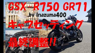 イナズマ400 ミクニVM34キャブ（GSX-R750用）装着最終調整～直線test～