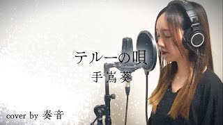 【Encore】手嶌葵/テルーの唄 cover by 奏音