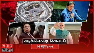 আন্তর্জাতিক সময় | বিকাল ৪টা | ১৪ জুন ২০২৪ | Somoy TV International Bulletin 4pm | Somoy TV