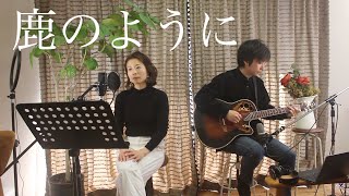 鹿のように／As the deer＊Cover by松本ともみ