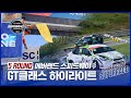 | GT클래스 하이라이트 | 2023 CJ대한통운 슈퍼레이스 5ROUND