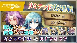 リミテッド英雄戦～絆英雄戦リオン＆エイリーク～ インファナル＆ルナティック 配布のみ継承なし聖印あり 2022/01/12 №534 [FEH]