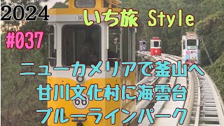 いち旅Styleです、ニューカメリアで行く釜山　甘川文化村に海雲台の海辺列車、スカイカプセルに乗る