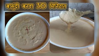 घट्ट मलईदार बासुंदी बनवा फक्त 30 मिनिटांत #basundi #recipe #cooking #trending #food #easyrecipe