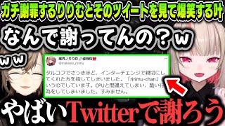 【２視点】謝る必要がないのにTwitterでガチ謝罪するりりむとそのツイートを見て爆笑する叶【魔界ノりりむ/叶/にじさんじ切り抜き/タルコフ】