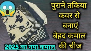 पुरानी तकिए के कवर से बनाएं बेहद ही कमाल की चीज बिना काटे, बिना सिले,kitchen tips#money saving tips