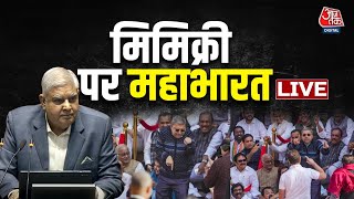 Jagdeep Dhankhar की मिमिक्री करने पर घिरे TMC सांसद | 143 Opposition MPs Suspended  | Aaj Tak News