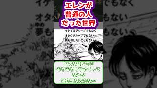 ※ネタバレ注意【進撃の巨人】エレンが普通の人と呼ばれていることに対するみんなの反応集