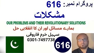 sohailkhurramfarooqi|pro616|مشکلات|ہمارے مسائل اور ان کا