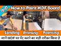 How to Paint MDF Board Like A Pro | MDF Painting | Step by Step Process In Hindi