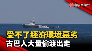 受不了經濟環境惡劣 古巴人大量偷渡出走@globalnewstw