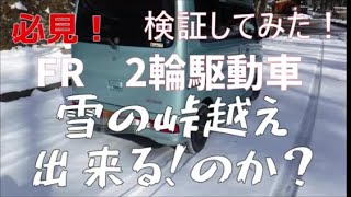 【検証してみた】軽自動車　雪の峠越え　FR　2WDでも大丈夫？！