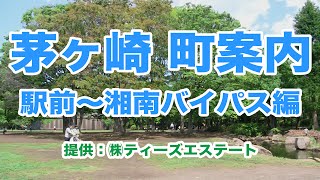 茅ヶ崎の町案内 012 （駅前〜湘南バイパス編）