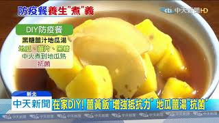 20200219中天新聞　在家DIY「防疫餐」健康美味　達人教4菜1湯不用半小時