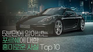 5분만에 알아보는 포르쉐에 대한 흥미로운 사실 Top 10 !!