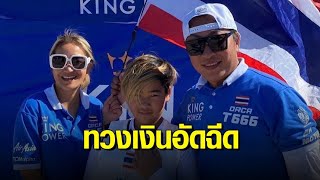 ‘เปิ้ล นาคร’ ทวงถามเงินอัดฉีดนักกีฬาเจ็ตสกี สงสารสร้างชื่อให้ประเทศ แต่บางคนต้องควักเงินเอง