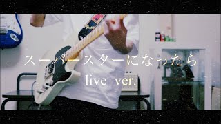 スーパースターになったら　live  ver. ギター　弾いてみた