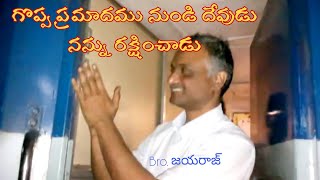 దేవుడు గొప్ప ప్రమాదము నుండి నన్ను రక్షించాడు /బ్రదర్ జయరాజు/brother Jayaraj/ short message