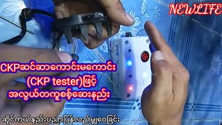 CKPဆင္ဆာေကာင္းမေကာင္း                   (CKP tester)ျဖင့္အလြယ္တကူစစ့္ေဆးနည္း