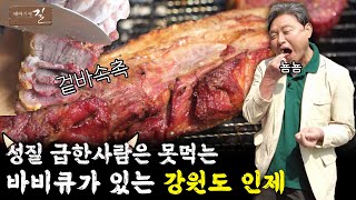 곰배령에서 먹는 순살코기 통조림맛(?) 바비큐랑 산나물│테마기행 길 220617 방송