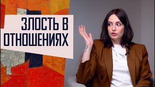 Злость в отношениях: выражать или прятать?