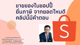 วิธีดูยอดรายได้ จากการขายใน SHOPEE เพื่อเสียภาษี 2021