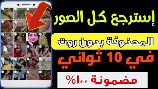 شاهد كيف تسترجع كل الصور المحدوفة في 10 ثواني فقط ( إسترجاع الصور المحذوفة )