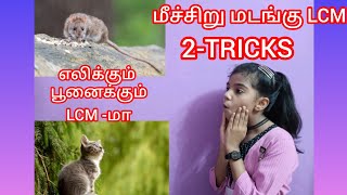 Least common multiple in tamil  மீச்சிறு பொது மடங்கு