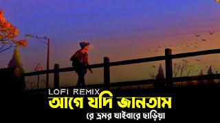 Bhromor | lofi remix - (ভ্রমর) | Surojit | Bengali Lofi music