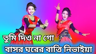 আমি স্বপ্নটা রোজ দেখি তোমায় নিয়ে | Tumi Dio Na Go Basor Ghorer Dj Remix Dance 2025 | New Dance