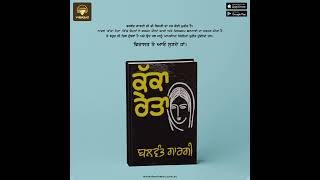 ਵਿਰਾਸਤ ਐਪ ਕੱਕਾ ਰੇਤਾ ਬਲਵੰਤ ਗਾਰਗੀ #balwantgargi #audiobooks ਪੂਰੀ ਕਿਤਾਬ ਸਿਰਫ਼ ਵਿਰਾਸਤ ਆਡੀਓ ਐਪ ਤੇ।