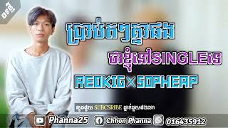 ​Reokig + Sopheap                          ប្រាប់តៗគ្នាផងថាខ្ញុំនៅSINGLEទេ