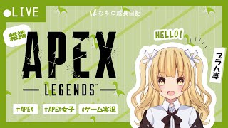 【APEX LEGENDS】APEX女子の成長日記　ブラハ 15200kill↑ ブラハ専にだ❣️🪓