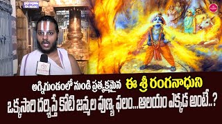 ధనుర్మాసం లో దర్శించవలసిన ఆలయం  ఇదే || Famous Temple || Suvarna Media