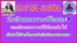 สมาคมฌกส-อสม.หักเงินสงเคาาะห์ร้อยละ 1 ที่เรียกเก็บได้เป็นค่าใช้จ่ายในการดำเนินกิจการของสมาคมฯ